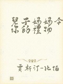 儿子妈妈今晚是你的礼物