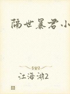 隔世暴君小小妃