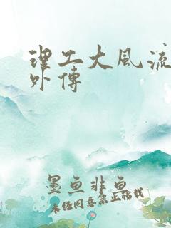 理工大风流往事外传