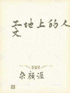 工地上的人妻H文