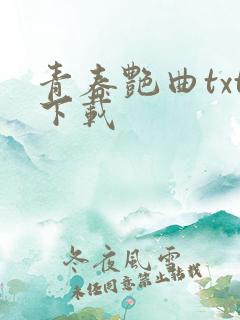 青春艳曲txt下载