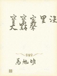 宝宝家里没人叫大点声