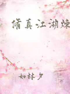 修真江湖炼神术