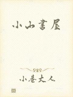小山书屋