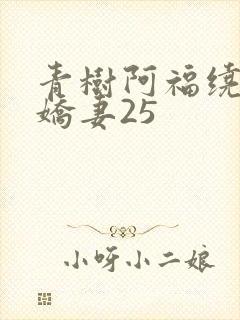 青树阿福绕床弄娇妻25