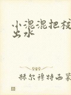 小混混把校草c出水