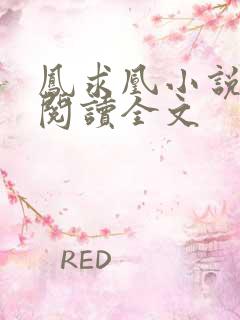 凤求凰小说免费阅读全文