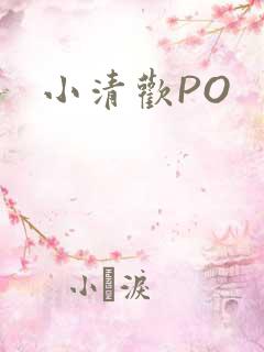 小清欢PO