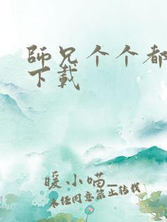 师兄个个都好坏下载