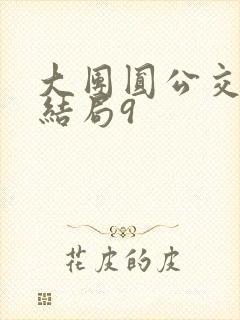 大团圆公交车大结局9