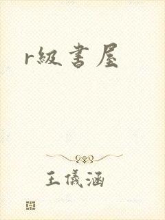 r级书屋