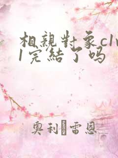 相亲对象c1v1完结了吗