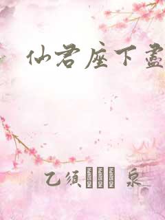 仙君座下尽邪修