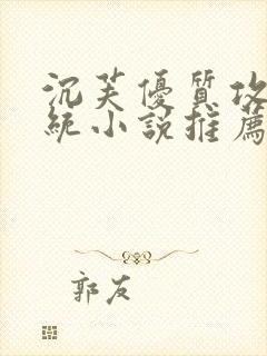 沉芙优质攻略系统小说推荐完结