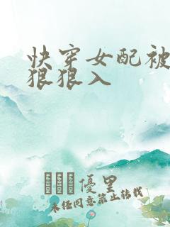 快穿女配被男主狠狠入