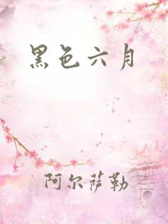 黑色六月
