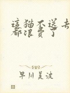 这猫不送去清北都浪费了