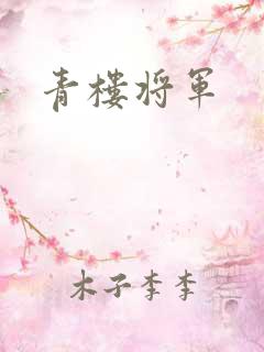 青楼将军