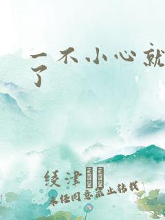 一不小心就无敌了