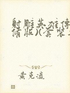 射雕英雄传(新修版)(套装共4本) 小说