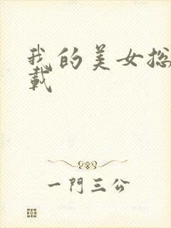 我的美女总裁下载