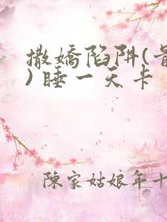 撒娇陷阱(骨科) 睡一天卡