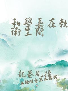 和学长在教学楼卫生间