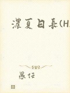 浓夏日长(H)