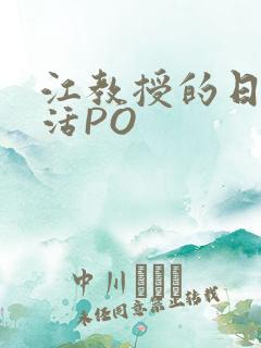 江教授的日常生活PO