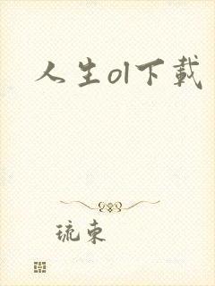 人生ol下载