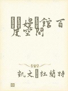 晍朲嫚婳馆 百度空间