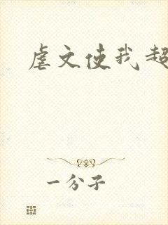虐文使我超强