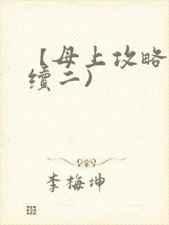 【母上攻略】(续二)