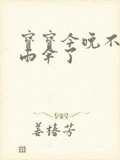 宝宝今晚不戴小雨伞了