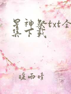 星神祭txt全集下载