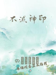 不灭神印