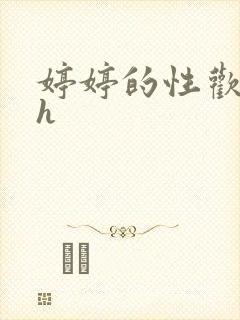 婷婷的性欢日记h