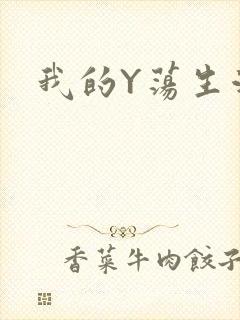 我的Y荡生活H