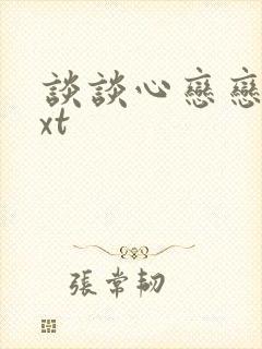 谈谈心恋恋爱txt