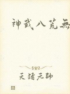 神武八荒无弹窗