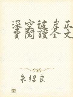 深空彼岸正版免费阅读全文