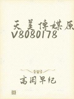 天美传媒原创MV8080178