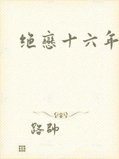 绝恋十六年