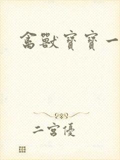 禽兽宝宝一岁半