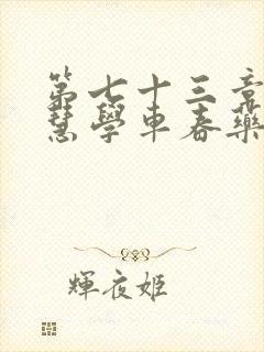 第七十三章 钰慧学车春药