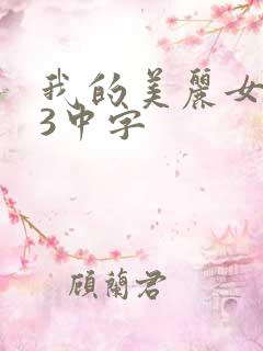 我的美丽女邻居3中字
