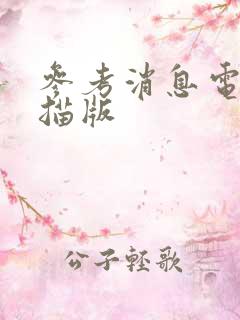 参考消息电子扫描版