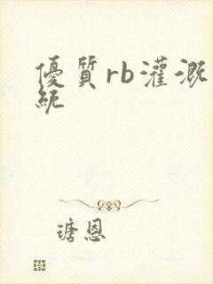 优质rb灌溉系统