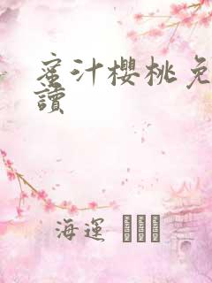 蜜汁樱桃免费阅读