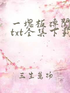 一块板砖闯仙界txt全集下载